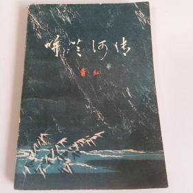 呼兰河传