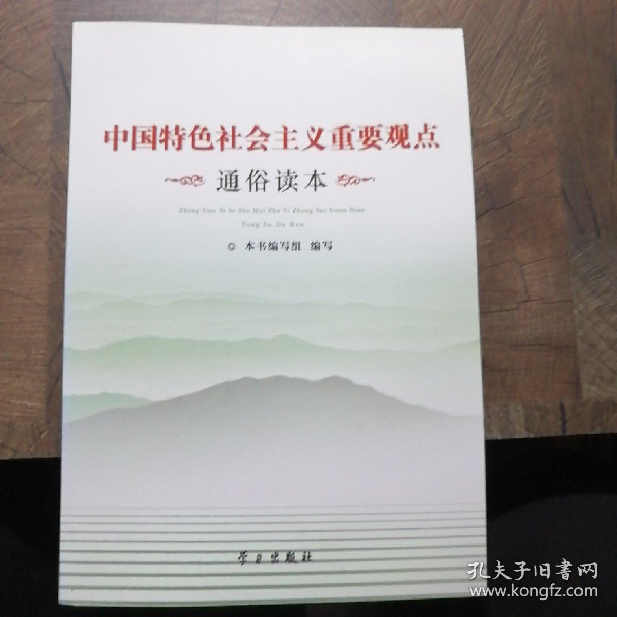 中国特色社会主义重要观点：通俗读本，