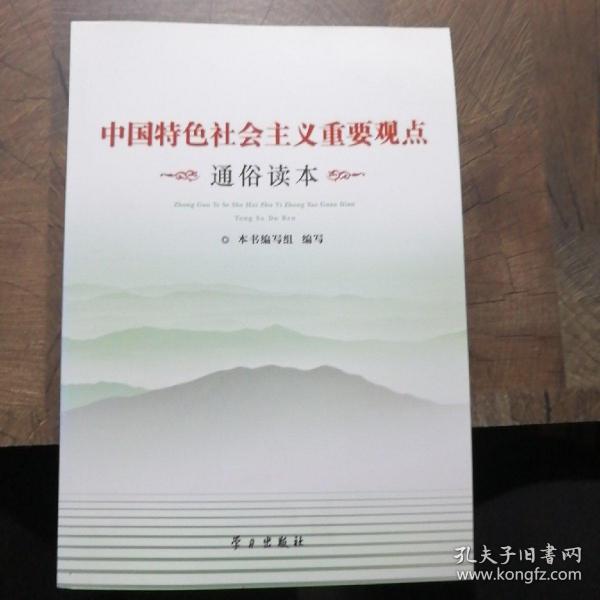 中国特色社会主义重要观点：通俗读本，