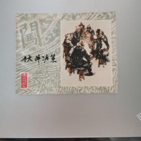 伏牛决策。连环画李自成之十三