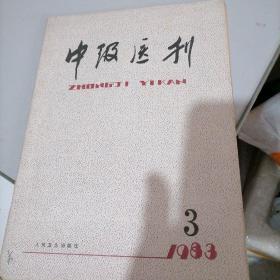 中级医刊杂志1983一一3