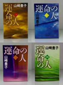 山崎丰子：命运之人〈1-4卷〉    運命の人〈第1-4巻〉 (新潮文庫) 山崎 豊子（日剧原著）日文原版书