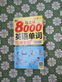 马上说8000英语单词 口袋书 英语口语词汇快速入门，学习这本超有效！