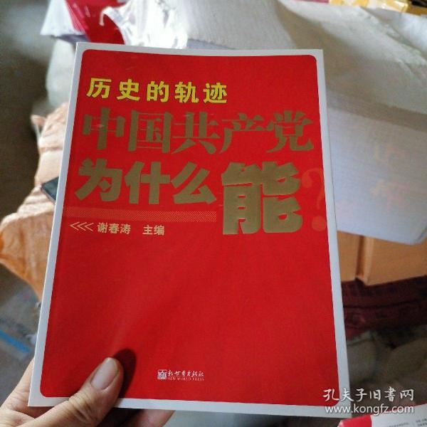 历史的轨迹 中国共产党为什么能？，。。
