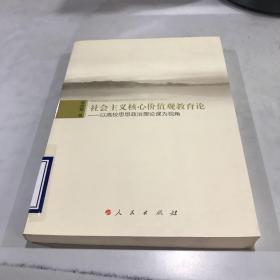 社会主义核心价值观教育论——以高校思想政治理论课为视角