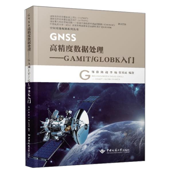 GNSS高精度数据处理：GAMIT\GLOBK入门/空间对地观测系列丛书