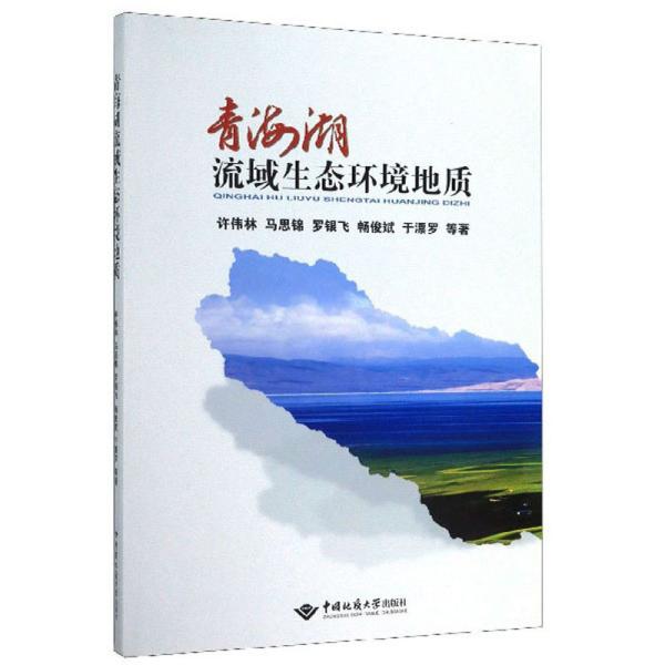 青海湖流域生态环境地质 中国地质大学出版社 许伟林、马思锦、罗银飞、畅俊斌、于漂罗