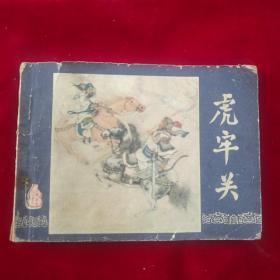 虎牢关三国演义之三