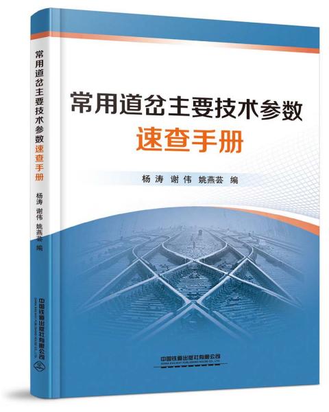 常用道岔主要技术参数速查手册