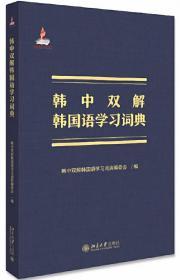 韩中双解韩国语学习词典