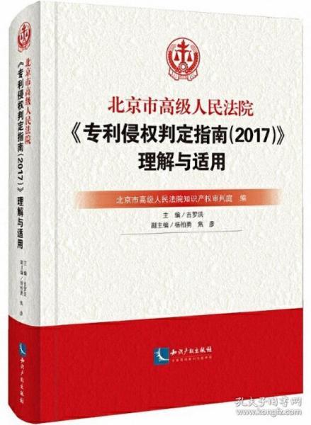 北京市高级人民法院《专利侵权判定指南2017》理解与适用