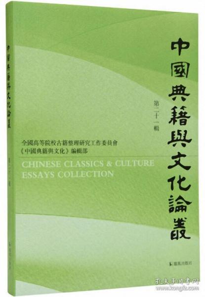 中国典籍与文化论丛.第二十一辑安平秋主编汪少华等著凤凰出版社