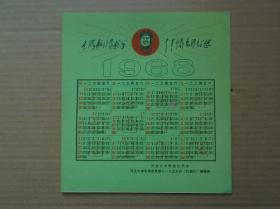 1968年大年历(天津大专院校红代会)特别少见