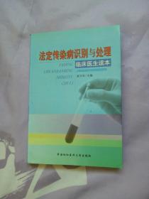 法定传染病识别与处理——临床医生读本