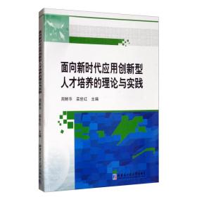 面向新时代应用创新型人才培养的理论与实践