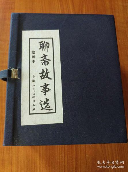 聊斋故事选绘画本（函套装；20册全）