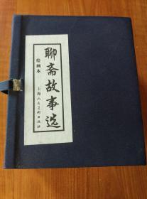 聊斋故事选绘画本（函套装；20册全）