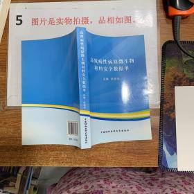 高致病性病原微生物材料安全数据单