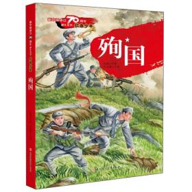 新中国成立70周年献礼丛书·红色少年：殉国