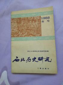 西北历史研究1988年号