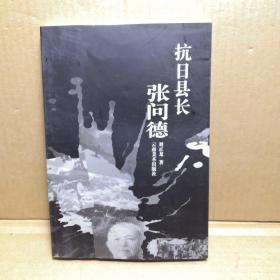 抗日縣長(zhǎng)張問德