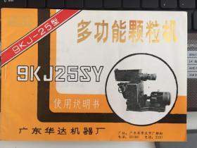多功能颗粒机（9KJ-25型）使用说明书