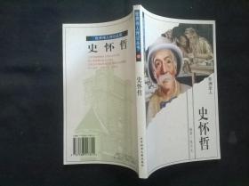 世界伟人传记丛书：非洲圣人 史怀哲