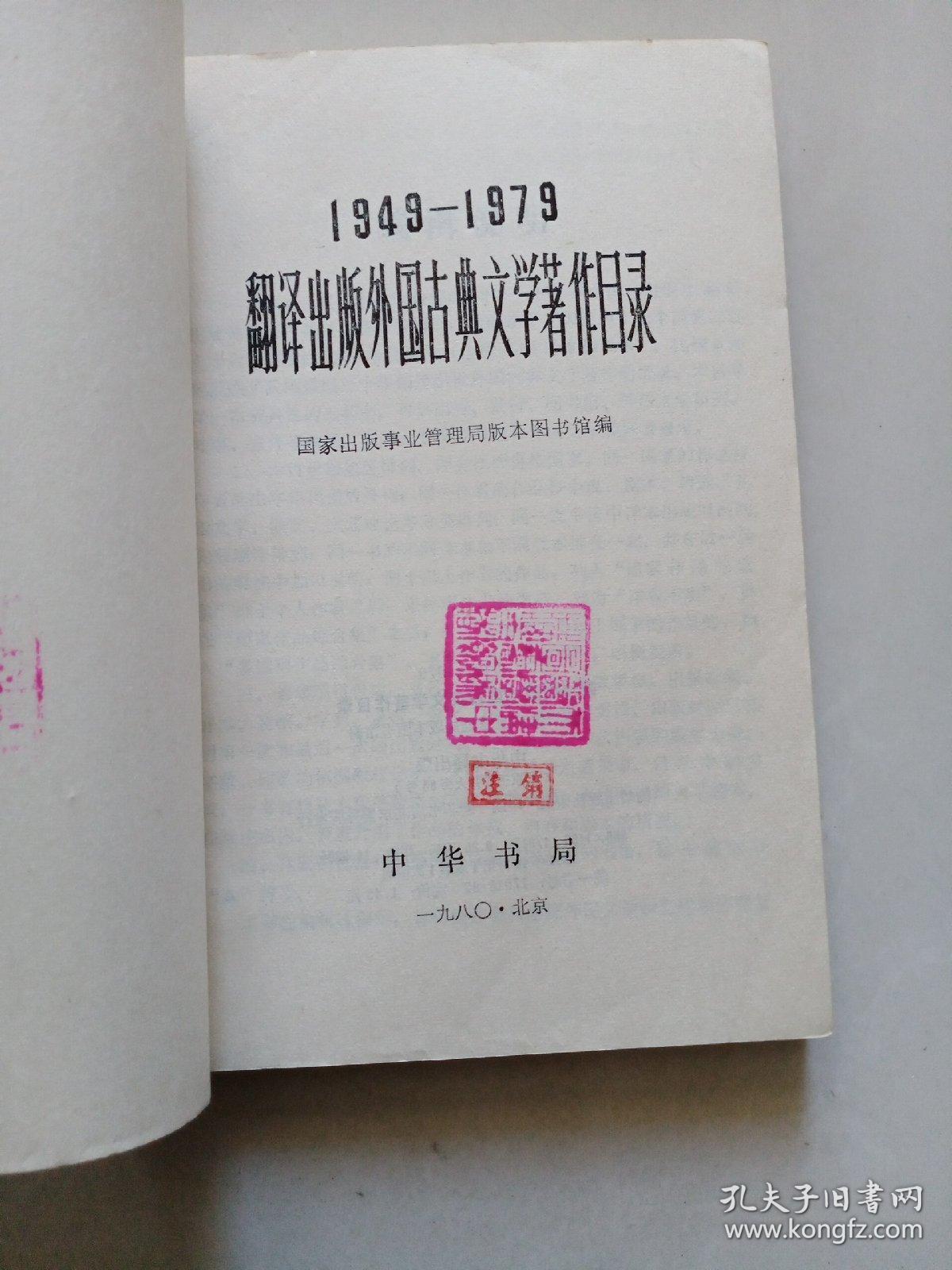 1949－1979翻译出版外国古典文学著作目录