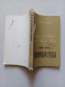 1949－1979翻译出版外国古典文学著作目录