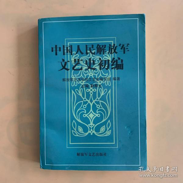 中国人民解放军文艺史初编