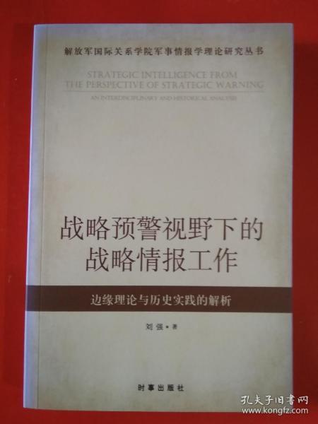 解放军国际关系学院军事情报学理论研究丛书·战略预警视野下的战略情报工作：边缘理论与历史实践的解析