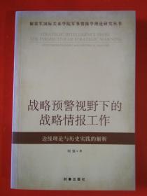 解放军国际关系学院军事情报学理论研究丛书·战略预警视野下的战略情报工作：边缘理论与历史实践的解析