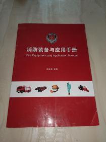 消防装备与应用手册