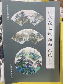 山水画工细扇面画法