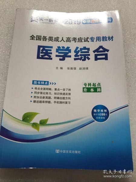 现货赠视频 2017年成人高考专升本考试专用辅导教材复习资料 医学综合（专科起点升本科）