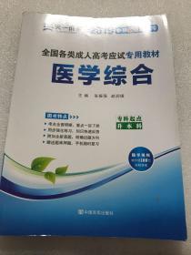 现货赠视频 2017年成人高考专升本考试专用辅导教材复习资料 医学综合（专科起点升本科）