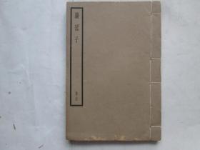 四部备要《鹖冠子》 一册全