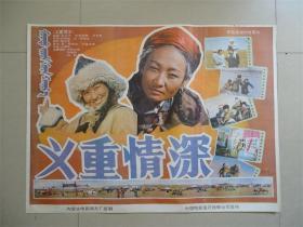全开电影海报《义重情深》