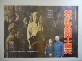 全开电影海报《刘少奇的四十四天》