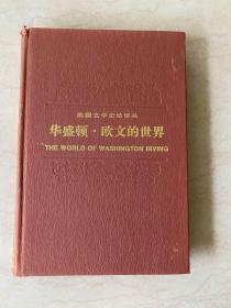 华盛顿·欧文的世界