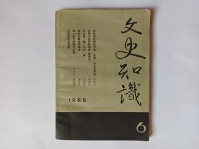 文史知识  1985年第6期。目录：民俗学的研究对象、范围、方法及其他，钟敬文。谈《庄子》的语言艺术，曹础基。略说中国古代的史学评论，瞿林东。志怪小说的代表作《搜神记》，程毅中。椟中有玉——杜十娘内心世界简析。杜甫《北征》浅析。记载古代民间习俗的名著《荆楚岁时记》。敦煌吐鲁番文书与唐史研究。尊左与尊右的源与流。中国古代的几种记时器。刘勰的一生。唐平淮西之役。明代经济改革家周忱。盛唐边塞诗人岑参