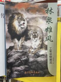 林泉雄风：工笔动物画法