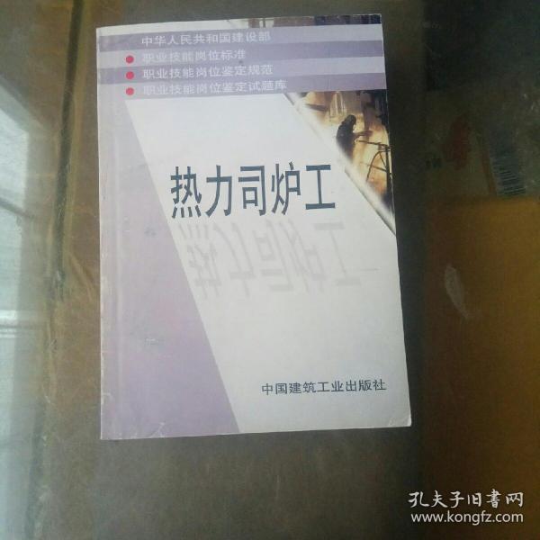 热力司炉工(平装，未翻阅，1版1次，近似全新)