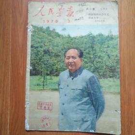 人民画报1976年第3期（完整不缺页）