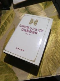 合同法规与立法司法行政解释集成（精装增补本）