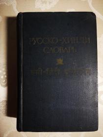 俄语印地语辞典