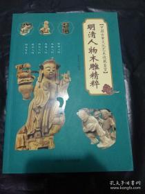 明清人物木雕精粹：中国古董文化艺术收藏鉴赏