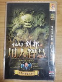 布衣天子刘邦的用人智慧（ DVD 2碟片 简装）