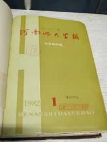 河南师大学报1982年1-6期