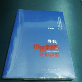 寻找中国制造隐形冠军（无锡卷）。